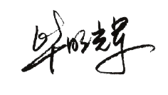 签名.png 签名.png